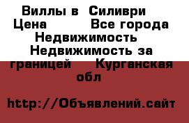 Виллы в  Силиври. › Цена ­ 450 - Все города Недвижимость » Недвижимость за границей   . Курганская обл.